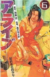 アライブ 最終進化的少年(6)