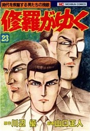 修羅がゆく 23