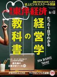 週刊東洋経済　2015年9月12日号
