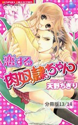 愛しのプレーリードッグちゃん　１　恋する肉奴隷ちゃん【分冊版13/14】