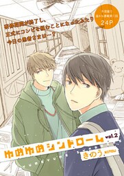 ゆめゆめシンドローム 2話