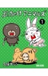 ぶっちゃけアニマルズ