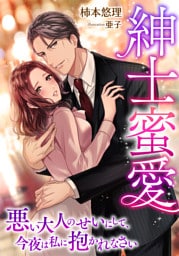 紳士蜜愛～悪い大人のせいにして、今夜は私に抱かれなさい～【dブック特別版】