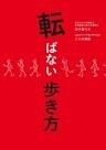 転ばない歩き方