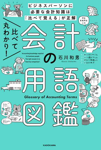 比べて丸わかり！ 会計の用語図鑑