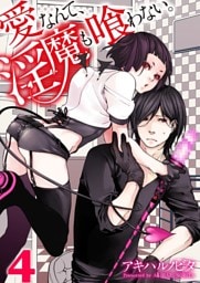 愛なんて、淫魔も喰わない。４