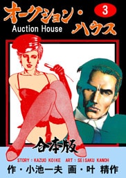 オークション・ハウス【合本版】　3