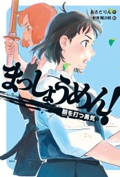 まっしょうめん！　胴を打つ勇気
