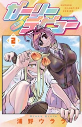 ガーリーデビュー　2