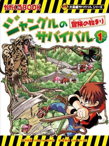 大長編サバイバル　ジャングルのサバイバル
