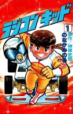 ラジコンキッド