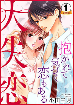 大失恋～抱かれて気づく恋もある 豪華版 【豪華版限定特典付き】 1巻