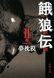 餓狼伝 ： II