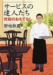 サービスの達人たち—究極のおもてなし—（新潮文庫）