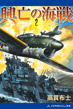 興亡の海戦（２）