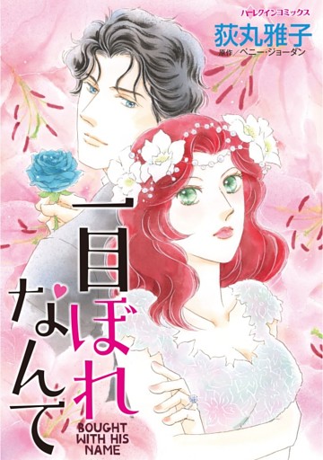一目ぼれなんて【分冊】 6巻