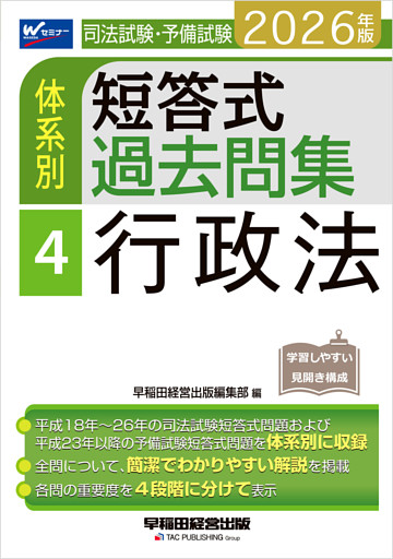 2026年版 司法試験・予備試験 体系別短答式過去問集 4 行政法