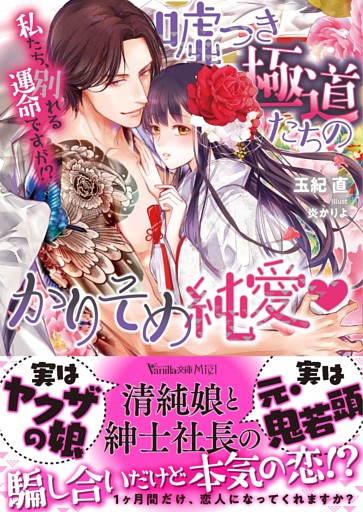 嘘つき極道たちのかりそめ純愛～私たち、別れる運命ですが！？～