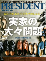 PRESIDENT 2017年9月4日号