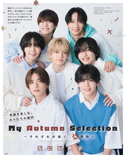 なにわ男子　季節を楽しむ、ボクたちの選択