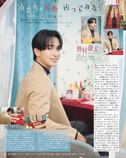 野村康太　占いデートは吉か凶か…！？