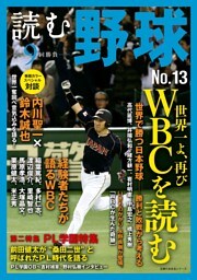 読む野球−９回勝負−Ｎｏ．１３