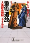 重役追放~人事部長極秘ファイル2~
