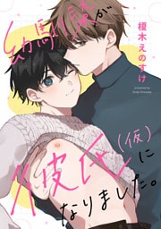 幼馴染が彼氏(仮)になりました。