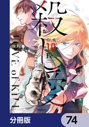 殺し愛【分冊版】　74