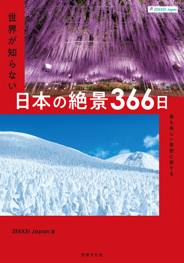 ZEKKEI Japan 世界が知らない日本の絶景366日 最も美しい季節に旅する
