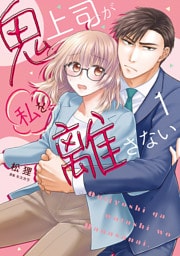 鬼上司が私を離さない【コミックス版】(1)