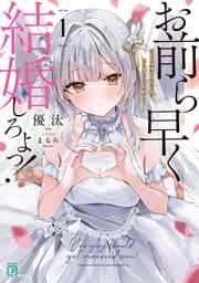お前ら早く結婚しろよっ！１　そう言われてる女子が3人いるんですけど？【電子特典付き】