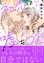 初恋は嘘をつく【豪華版】2