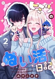 ヒミツのぬい活日記  (2)