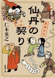 仙丹の契り—僕僕先生—（新潮文庫）