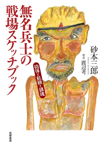 無名兵士の戦場スケッチブック　――砲弾と飢餓と鎮魂