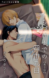 くちづけまでの四十九日　5. 愛し