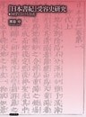 『日本書紀』受容史研究　国学における方法