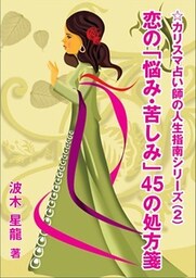 恋の「悩み・苦しみ」45の処方箋