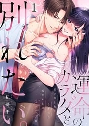 運命のカラダと別れたい。~思い出したくなかった、元カレとのズブズブH1