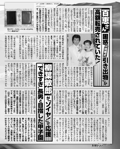 百恵さん困惑「結婚式引き出物」が高額転売されていた！／柳葉敏郎が「ソイヤ！」で応援〝できすぎ〟長男と目指した甲子園