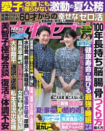 女性セブン 2026年8月13日号 | dマガジンなら人気雑誌が読み放題！