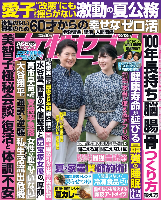 女性セブン 2026年8月13日号