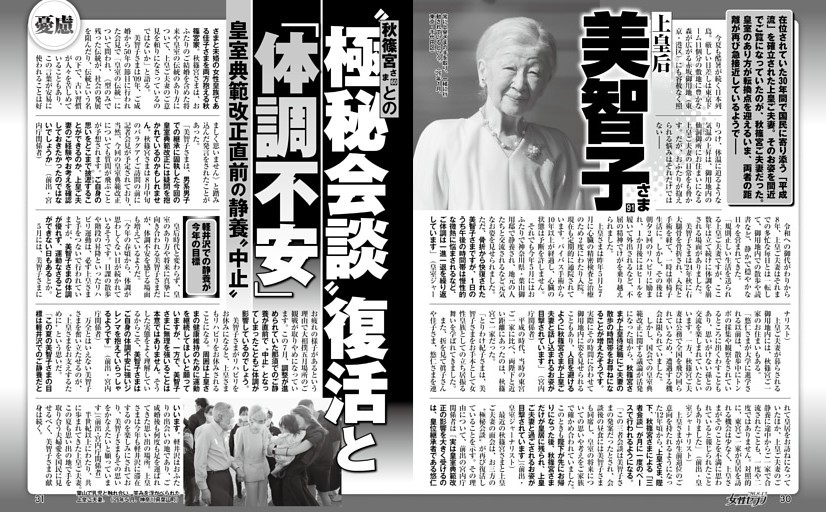 上皇后美智子さま 秋篠宮さまとの〝極秘会談〟復活と「体調不安」