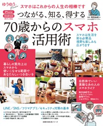 つながる、知る、得する 70歳からのスマホ活用術 表紙