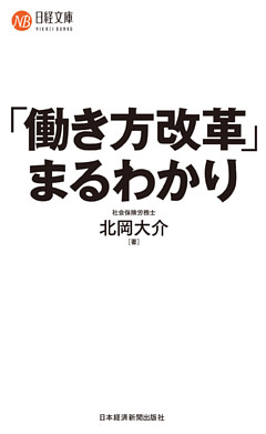 「働き方改革」まるわかり