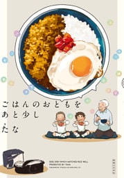 ごはんのおともをあと少し