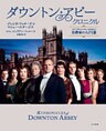 ダウントン・アビー・クロニクル　ドラマ「ダウントン・アビー」公式ガイド　伯爵家の人びと篇