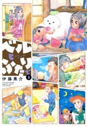 ベルとふたりで (5)