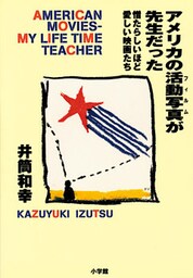 アメリカの活動写真が先生だった